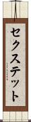 セクステット Scroll