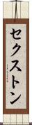 セクストン Scroll