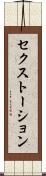 セクストーション Scroll
