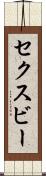 セクスビー Scroll