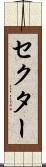 セクター Scroll
