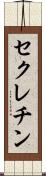 セクレチン Scroll