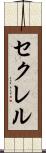 セクレル Scroll