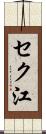 セク江 Scroll