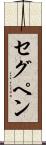 セグペン Scroll
