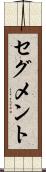 セグメント Scroll