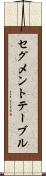 セグメント・テーブル Scroll