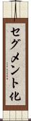 セグメント化 Scroll