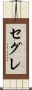 セグレ Scroll