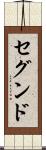 セグンド Scroll