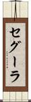 セグーラ Scroll
