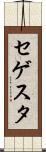 セゲスタ Scroll