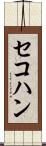 セコハン Scroll