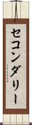 セコンダリー Scroll