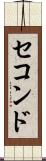 セコンド Scroll