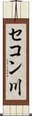 セコン川 Scroll