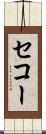 セコー Scroll
