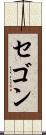 セゴン Scroll