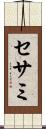 セサミ Scroll