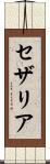 セザリア Scroll