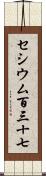セシウム百三十七 Scroll