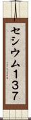 セシウム１３７ Scroll