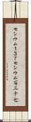 セシウム１３７ Scroll