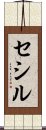 セシル Scroll