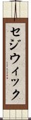 セジウィック Scroll