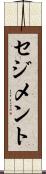 セジメント Scroll