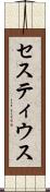 セスティウス Scroll