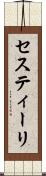 セスティーリ Scroll