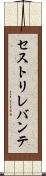 セストリレバンテ Scroll
