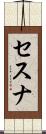 セスナ Scroll