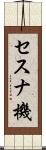 セスナ機 Scroll