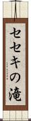 セセキの滝 Scroll