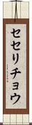 セセリチョウ Scroll