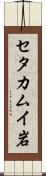 セタカムイ岩 Scroll