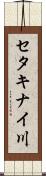 セタキナイ川 Scroll