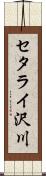 セタライ沢川 Scroll