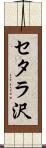 セタラ沢 Scroll