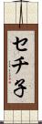 セチ子 Scroll