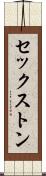 セックストン Scroll