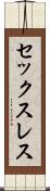 セックスレス Scroll