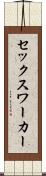 セックス・ワーカー Scroll