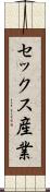 セックス産業 Scroll
