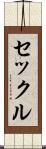 セックル Scroll