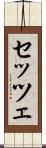 セッツェ Scroll