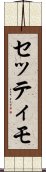 セッティモ Scroll