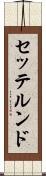 セッテルンド Scroll